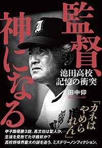 『監督、神になる 池田高校 記憶の衝突』書影