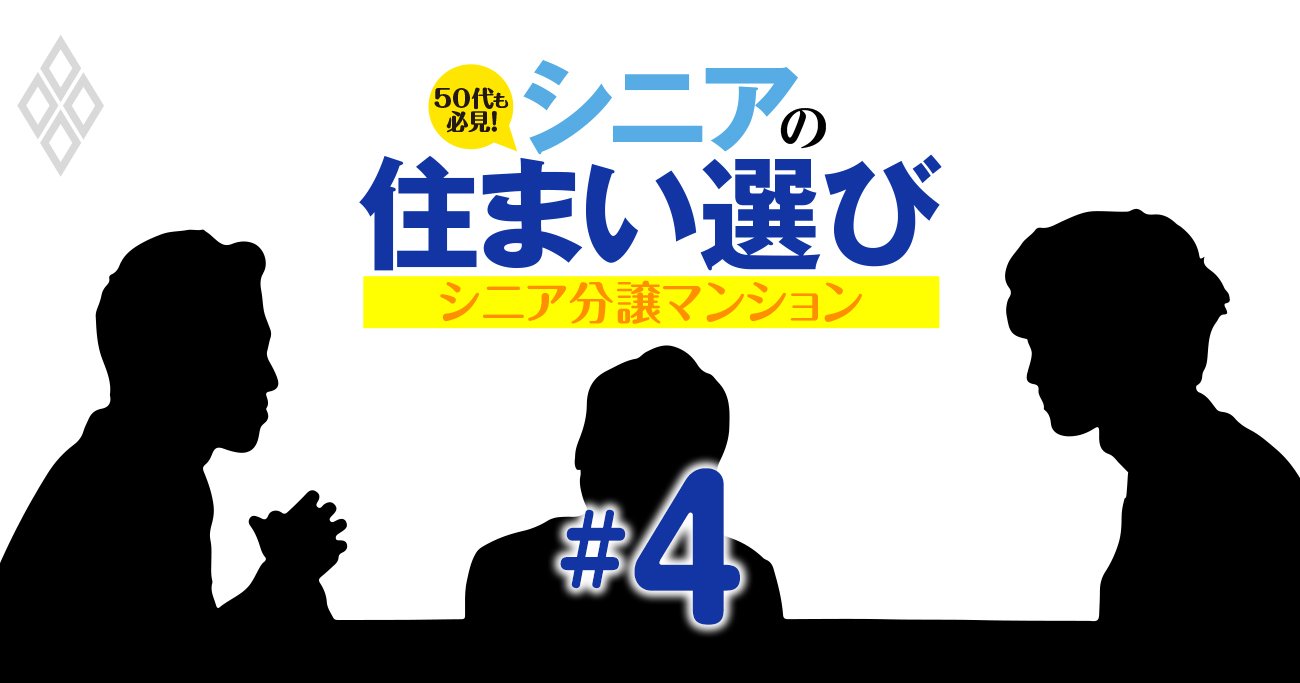 「中古流通が鍵」シニア向け分譲マンションの後悔しない選び方を業界通が暴露【覆面座談会】