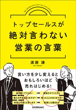書影『トップセールスが絶対言わない営業の言葉』(日本実業出版社)