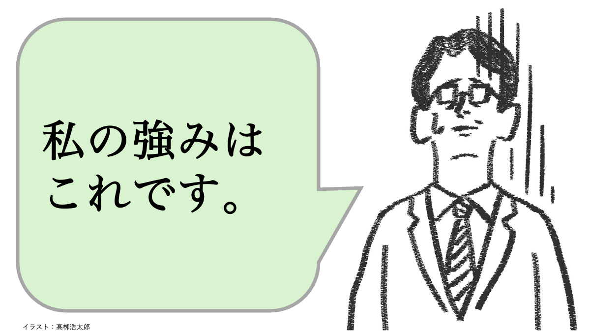 私の強み