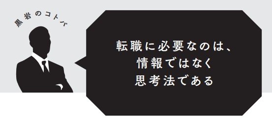 転職に必要なのは「情報」ではなく「思考法」である