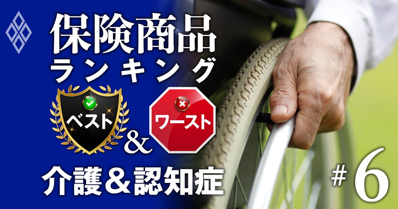 介護保険＆認知症保険ランキング、介護保険でプロ24人からダントツ評価の商品は？