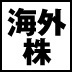 日本人が「今」だからできる生き残るための海外投資