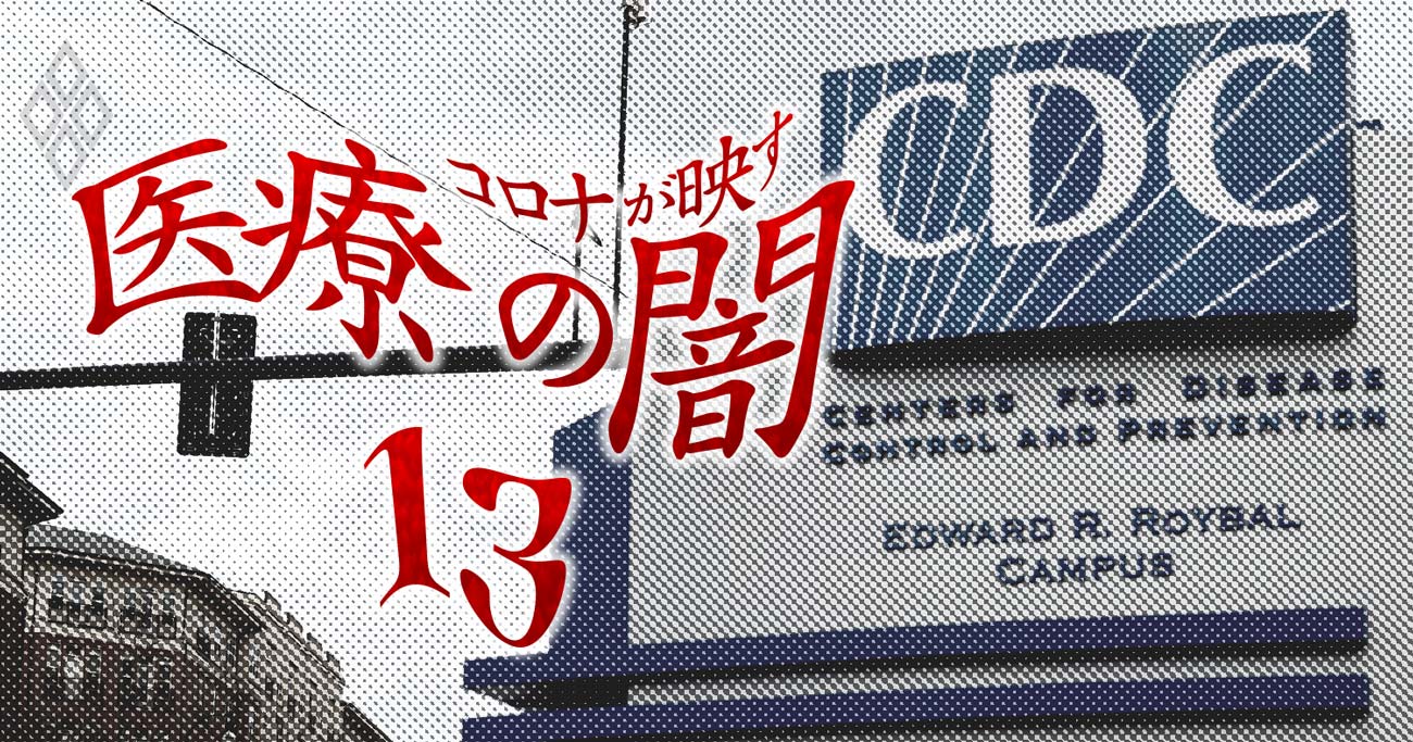 コロナが映す医療の闇#13