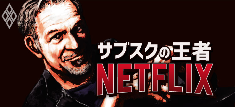 サブスクの王者NETFLIX