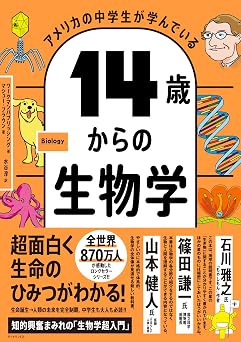 アメリカの中学生が学んでいる 14歳からの生物学