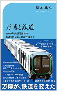 『鉄道と万博』