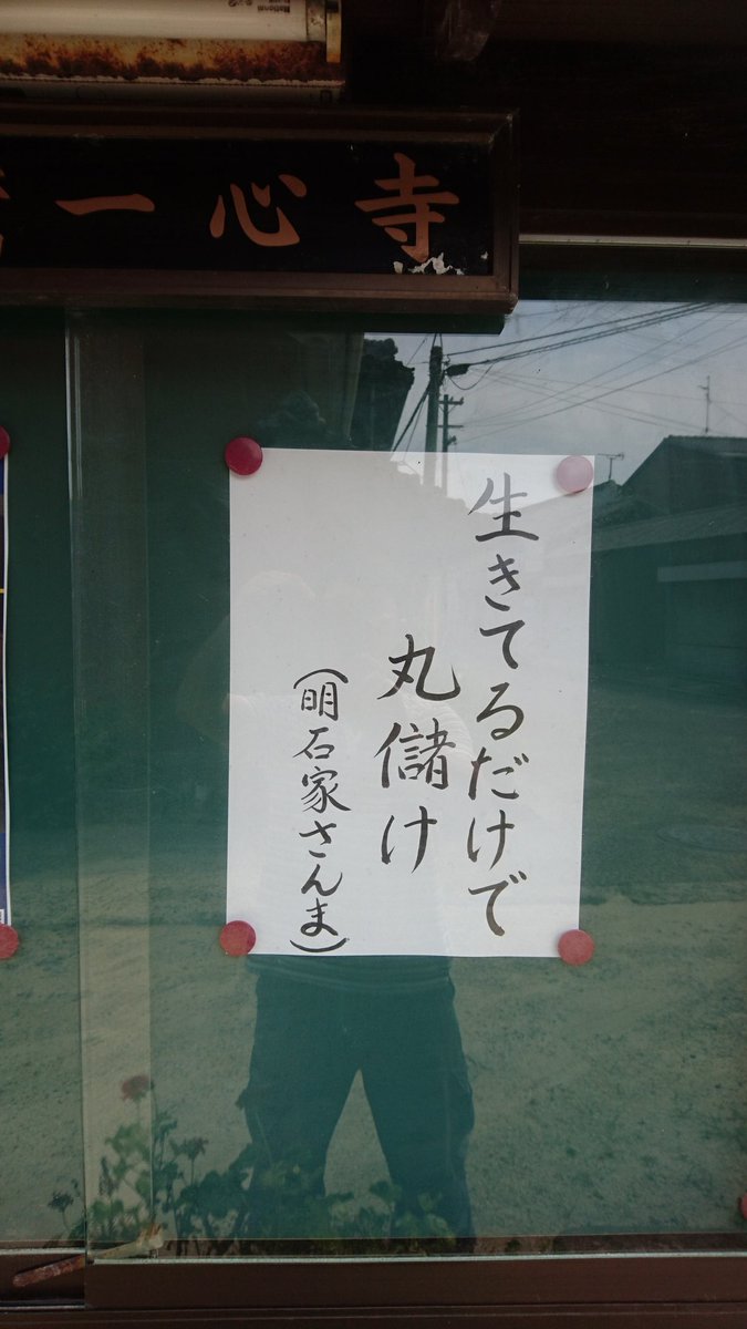 【お寺の掲示板の深い言葉 9】「生きてるだけで丸儲け」
