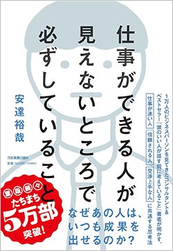 書影『仕事ができる人が見えないところで必ずしていること』（日本実業出版社）