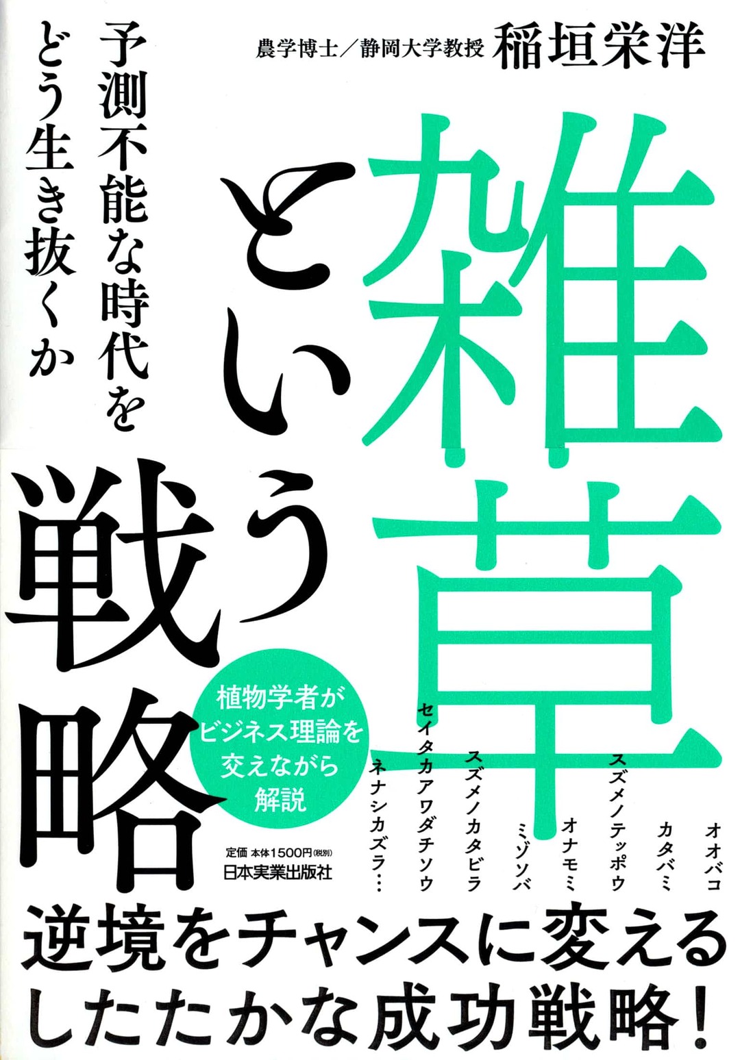 『「雑草」という戦略』