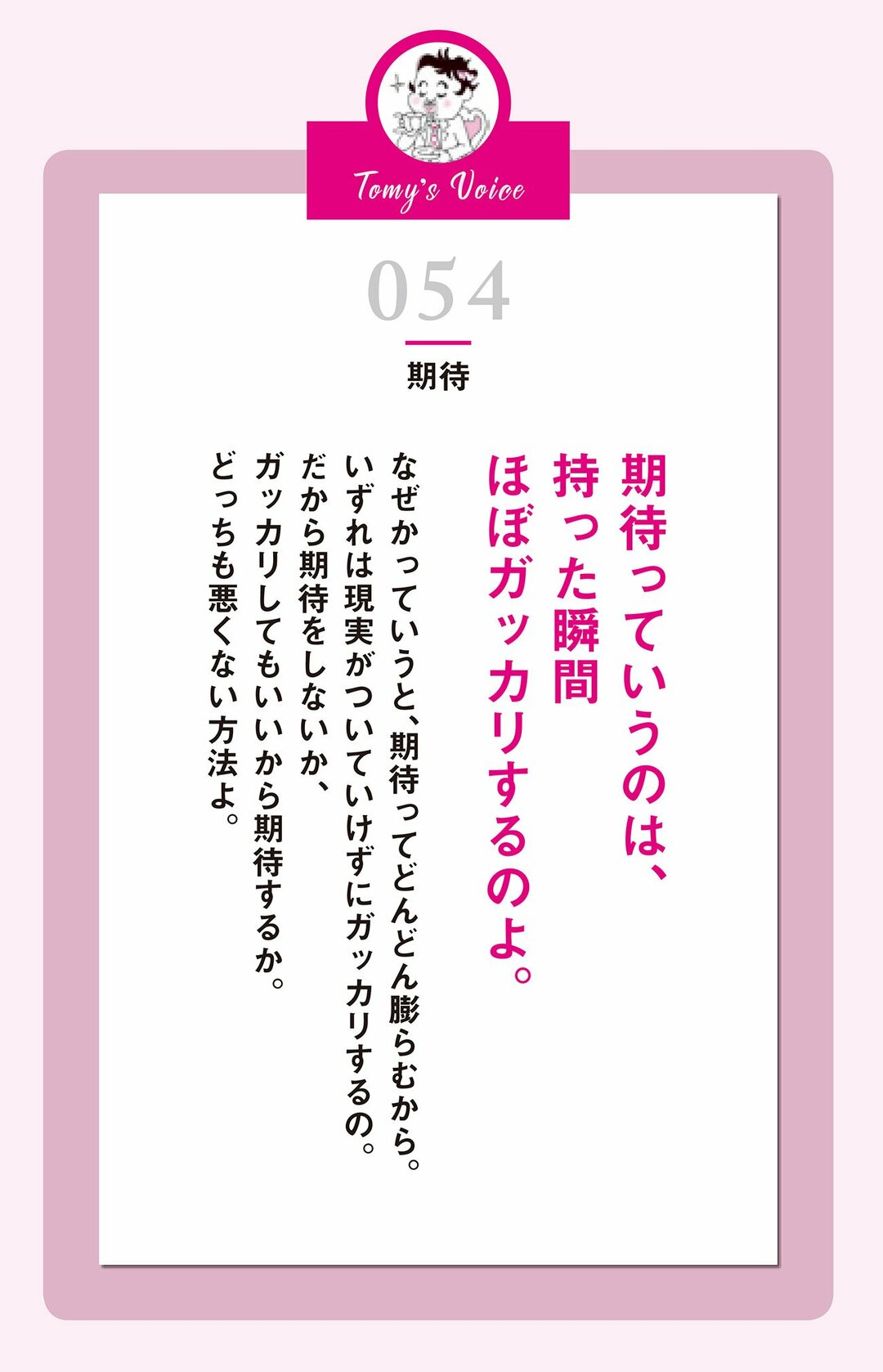 期待っていうのは 持った瞬間ほぼガッカリするのよ 精神科医tomyが教える １秒で幸せを呼び込む言葉 ダイヤモンド オンライン