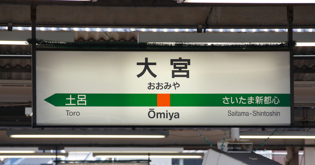 「翔んで埼玉」ヒットのおかげか、住みたい町ランキングで大宮や浦和が躍進しています