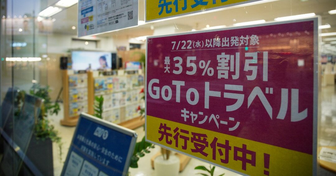 Go Toトラベルキャペーンの利用を促す広告