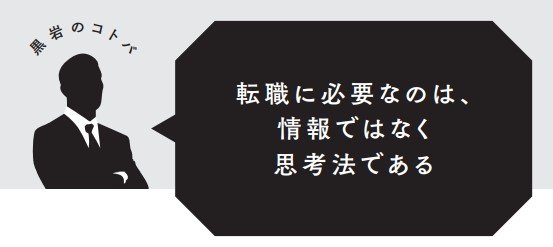 転職に必要なのは 情報 ではなく 思考法 である マンガ転職の思考法 ダイヤモンド オンライン