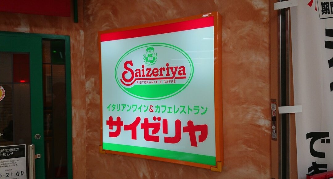 サイゼリヤの売上高が前年比25%減、すかいらーくら他3社も20%超減の苦境