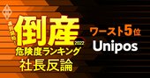 【倒産危険度ランキングワースト5位】ユニポス社長CEOに聞くネット広告撤退後の成長策