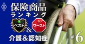 介護保険＆認知症保険ランキング、介護保険でプロ24人からダントツ評価の商品は？