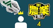 農家1738人が選ぶJA「支持率」ランキング2023【全国ベスト133・完全版】