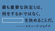 ジョブズ、チャップリン…偉人の「ポジティブ名言」いくつ知ってる？