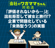 「評価されないから…」と出社拒否して彼女と旅行!?企業で問題化している「未熟型うつ」の実態