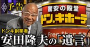 ドンキ創業者が「引退前の胸中」を独占告白！激動の35年と後継者、遺言の全貌