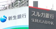 SBIの新生銀買収とスルガ銀の“離婚協議”、2大騒乱に「もう一波乱含み」の事情