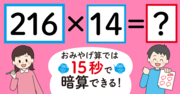 【制限時間15秒】「216×14＝」を暗算できる？ 