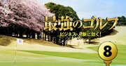 皇族ゆかりのゴルフ場「程ヶ谷カントリー倶楽部」にメディア初潜入！100周年コースの裏側