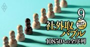 【40代】社外取締役・総合ランキング！女性がトップ5を独占、「全1230人」の報酬・兼務先を一挙公開