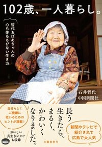 書影『102歳、一人暮らし。哲代おばあちゃんの心も体もさびない生き方』
