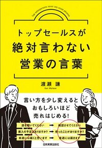 書影『トップセールスが絶対言わない営業の言葉』（日本実業出版社）