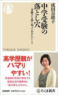 書影『中学受験の落とし穴――受験する前に知っておきたいこと』（筑摩書房）