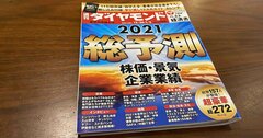 2021年の「株価総予測」を吟味、山崎元が参考にした専門家の視点