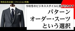 パターンオーダー・スーツという選択
