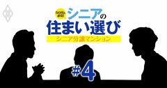 【無料公開】「中古流通が鍵」シニア向け分譲マンションの後悔しない選び方を業界通が暴露【覆面座談会】