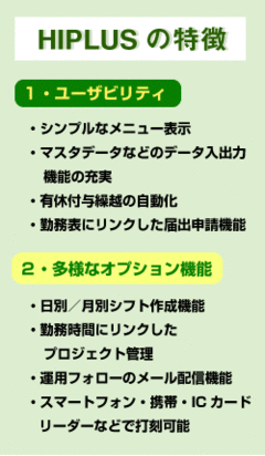 ユーザビリティと多様なオプション機能にこだわりシフト管理や基幹システムとの連携で強みを発揮