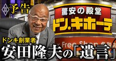 ドンキ創業者が「引退前の胸中」を独占告白!激動の35年と後継者、遺言の全貌