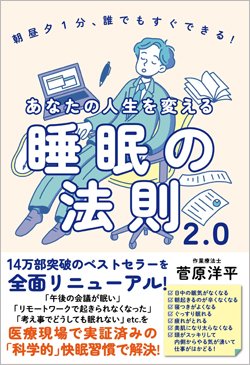 『朝昼夕1分、誰でもすぐできる！ あなたの人生を変える睡眠の法則2.0』書影
