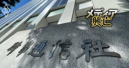 【独自】時事通信社、社長に前代未聞の解任決議案！低迷する経営下で見えてきた「次期社長候補の実名」《再配信》