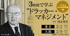 「3時間で学ぶドラッカー・マネジメント」　東京開催／大阪開催