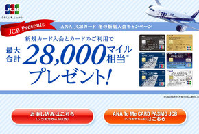 おすすめクレジットカード！ANAマイルが貯まりやすいANAJCBカード