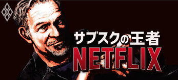 サブスクの王者NETFLIX