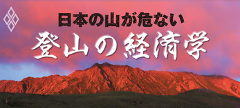 日本の山が危ない 登山の経済学