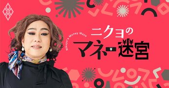 ニクヨのマネー迷宮