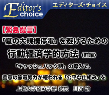 【緊急提言】「夏の大規模停電」を避けるための行動経済学的方法〈前編〉