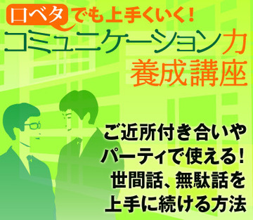 ご近所付き合いやパーティで使える！世間話、無駄話を上手に続ける方法
