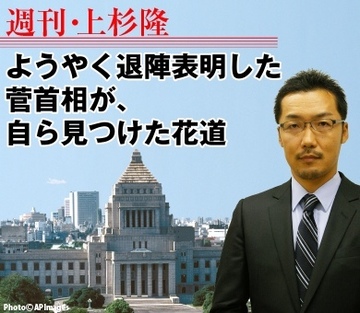 ようやく退陣表明した菅首相が、自ら見つけた花道