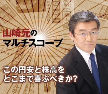 この円安と株高をどこまで喜ぶべきか？