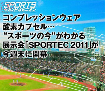 コンプレッションウェア、酸素カプセル…“スポーツの今”がわかる展示会「SPORTEC 2011」が今週末に開幕