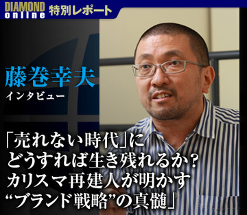 「売れない時代」にどうすれば生き残れるか？カリスマ再建人が明かす“ブランド戦略”の真髄――藤巻幸夫インタビュー